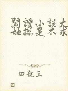 阅读小说大小姐她总是不求上进