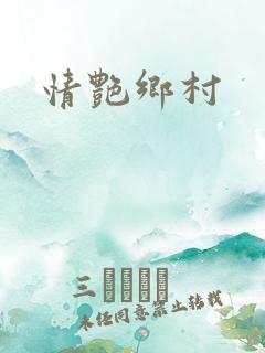 情艳乡村
