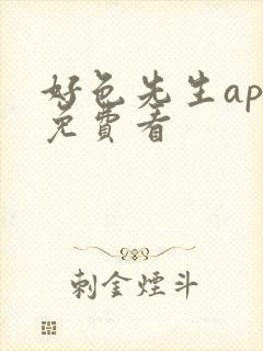 好色先生app免费看