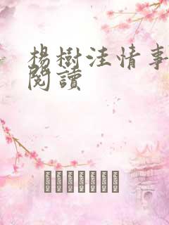 杨树洼情事在线阅读