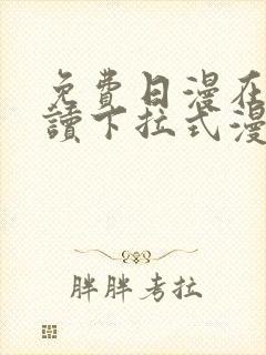 免费日漫在线阅读下拉式漫画入口