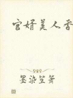 官婿美人香刘志