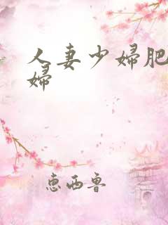 人妻少妇肥臀少妇
