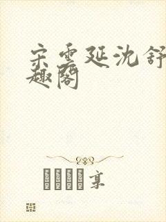 宋云延沈舒艺笔趣阁