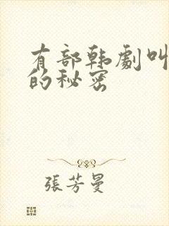 有部韩剧叫什么的秘密