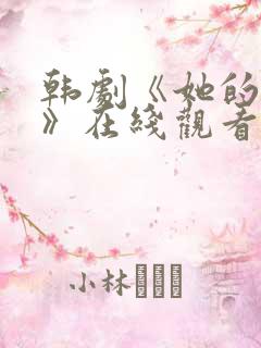 韩剧《她的秘密》在线观看