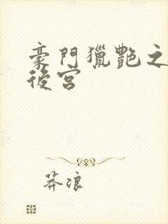 豪门猎艳之美妇后宫