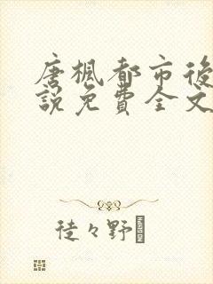 唐枫都市后宫小说免费全文阅读