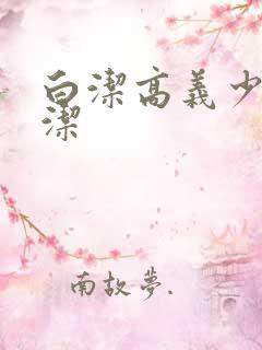 白洁高义少妇白洁