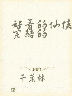 好看的仙侠小说完结的