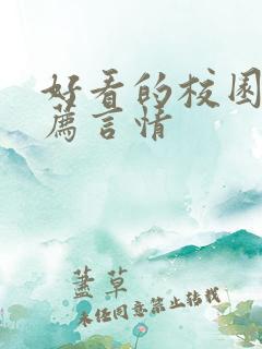 好看的校园文推荐言情