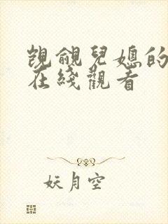 觊觎儿媳的公公在线观看
