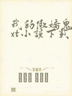 我的傲娇鬼夫txt小说下载
