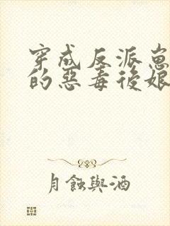 穿成反派崽崽们的恶毒后娘免费阅读