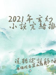 2021年玄幻小说完结排行榜