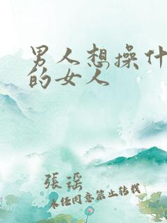 男人想操什么样的女人