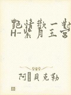 艳情欢一对一高H-紫月玉宫