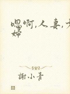 嗯啊,人妻,少妇