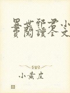 异世邪君小说免费阅读全文无弹窗