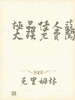 极品佳人苏媚赵大强免费阅读