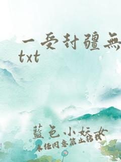 一受封疆无删减txt