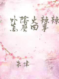 外阴火辣辣的疼怎么回事