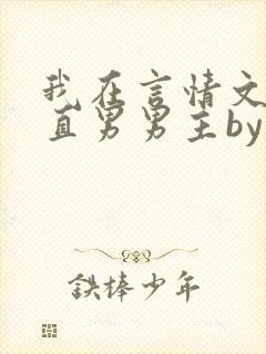 我在言情文里撩直男男主by辞e