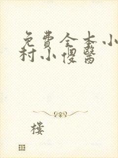 免费全本小说乡村小傻医