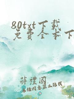 80txt下载免费全本下载网站