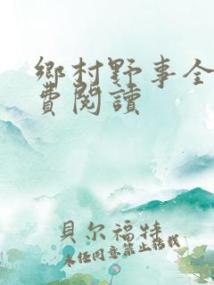 乡村野事全文免费阅读