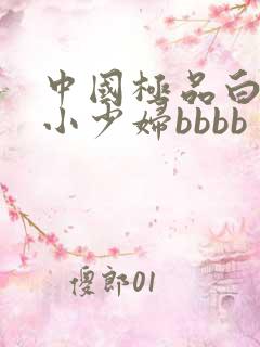中国极品白嫩的小少妇bbbb