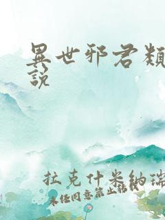 异世邪君类似小说