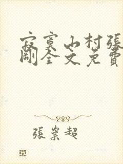 寂寞山村张瑶刘刚全文免费阅读