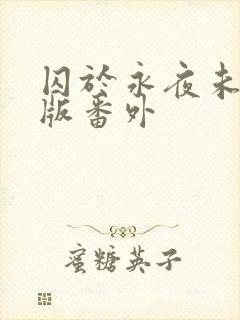 囚于永夜未删减版番外