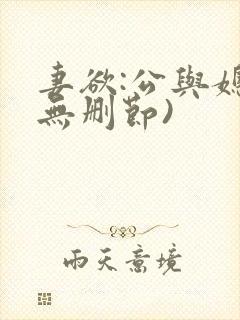 妻欲:公与媳(无删节)