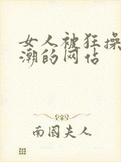 女人被狂操到高潮的网站