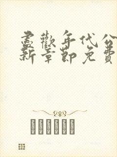 尽欢年代公媳最新章节免费阅读