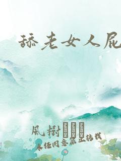 舔老女人屁眼