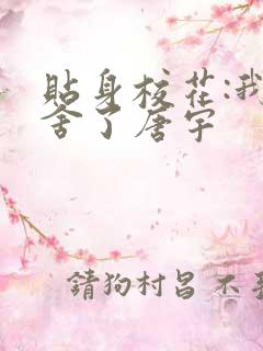 贴身校花:我夺舍了唐宇
