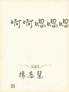 啊啊嗯嗯嗯不行