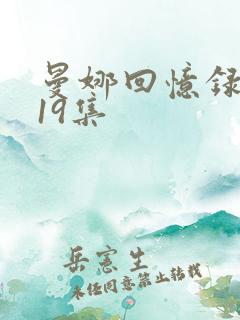 曼娜回忆录1—19集