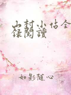 山村小站全文目录阅读