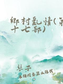 乡村乱情(第二十七部)
