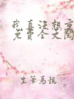 我真没想重生啊免费全文阅读