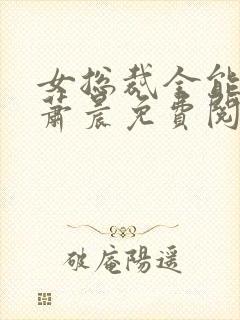 女总裁全能兵王萧晨免费阅读