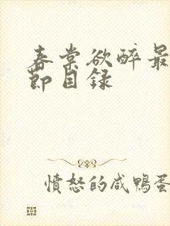 春棠欲醉最新章节目录