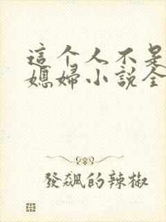 这个人不是你儿媳妇小说全文阅读