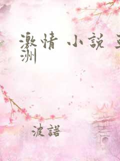 激情 小说 亚洲