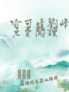 喻可晴刘峰全文免费阅读