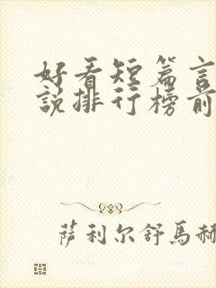好看短篇言情小说排行榜前十名